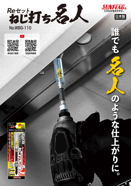 Shinkame Seisakusho Reset Screwdriver Master WBG-110
