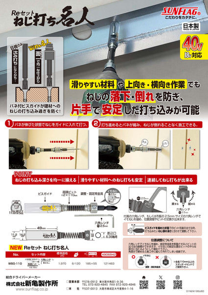 新亀製作所 Reセット ねじ打ち名人 WBG-110