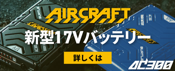 バートル エアークラフト 新型17ｖバッテリー 詳しくはこちら