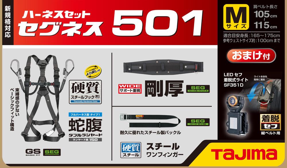 タジマ　新規格フルハーネスセット セグネス 501 蛇腹ランヤード一体型　S/M/L