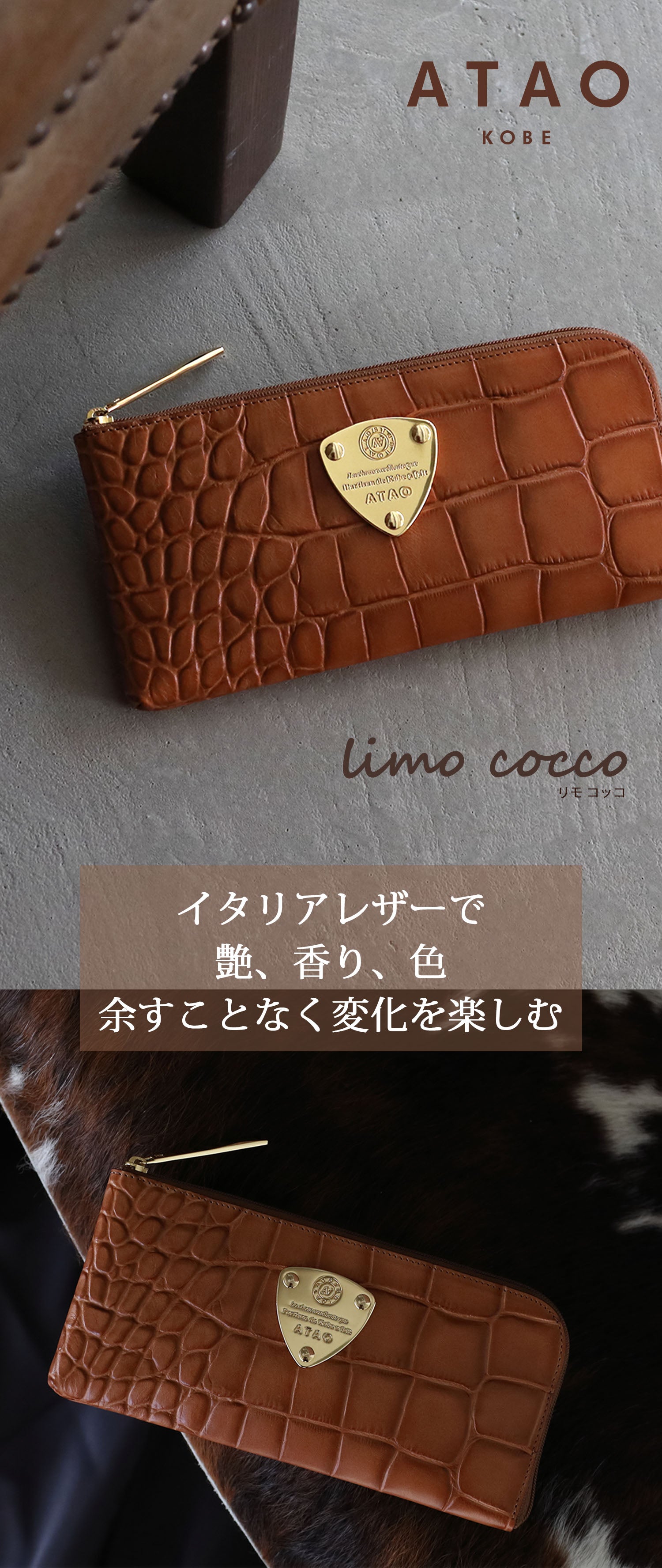 財布ATAO（アタオ）limo coccoリモコッコ イタリアンレザー クロコ型
