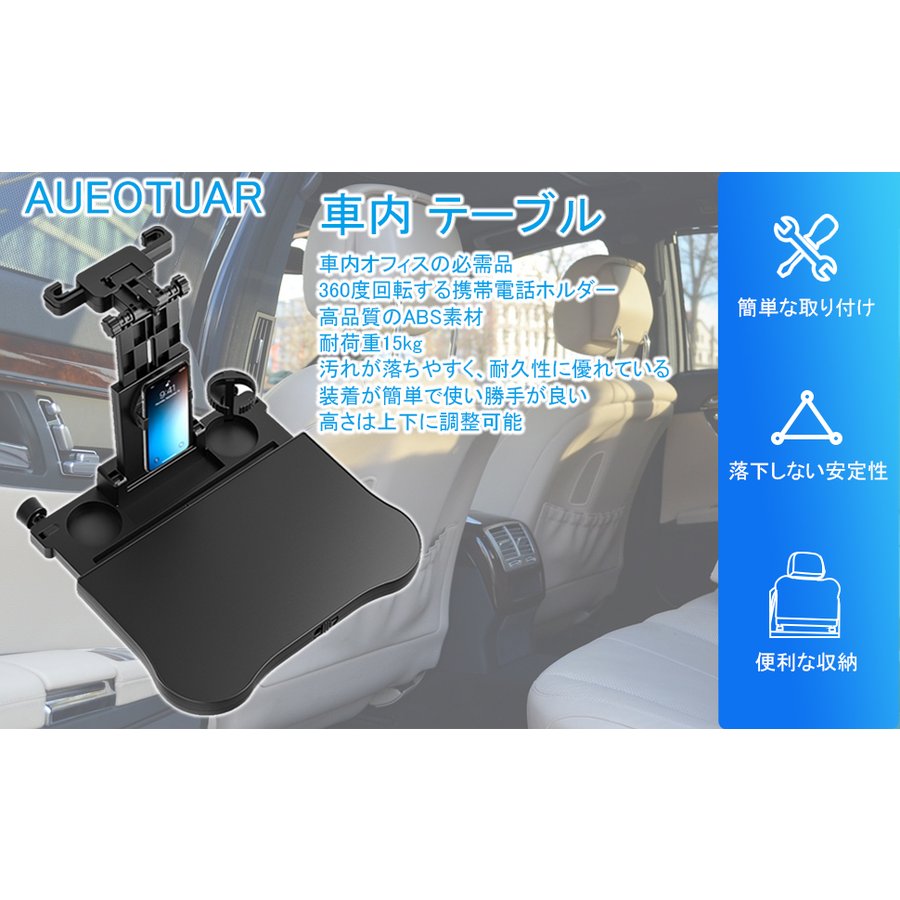 車載テーブル 折り畳み式 後部座席 360度回転 スマホホルダー ドリンクホルダー 滑り止め 高さ調節可能 耐荷重15kg リアシート トレ グローバルモールプラス