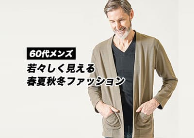 60代のメンズファッションはここで決まる！若々しい着こなしで差を付ける