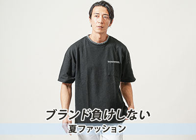 夏服はブランドにこだわらないのがポイント！メンズの必勝アイテムを紹介します