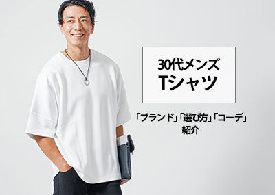 30代メンズにおすすめのTシャツ紹介！大人っぽく着こなすTシャツコーデ