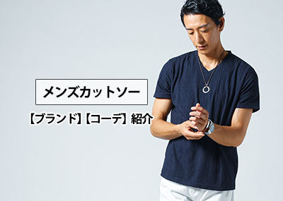 カットソーとは？Tシャツとの違いは？選び方とメンズコーデもご紹介！