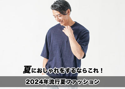 夏服メンズ2023トレンドファッション 何を着ればいい？を解決！おすすめ＆コーデ