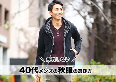 【秋服メンズ40代】40代メンズファッション　若々しさのコツとは？