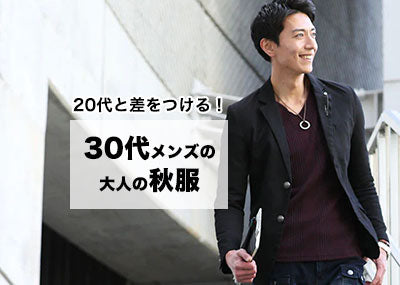 30代メンズの秋服ファッション　大人のかっこよさを作る30代秋コーデのコツ