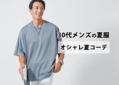 30代メンズの夏服2023着て欲しい爽やかな大人を作るおすすめアイテム