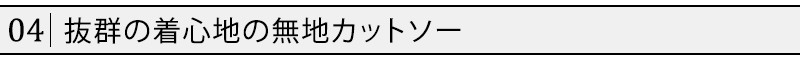 抜群の着心地の無地カットソー