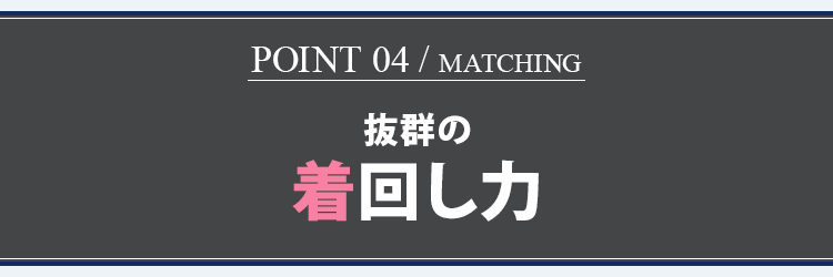 抜群の着回し力