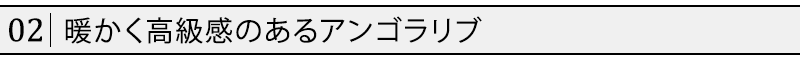 暖かく高級感のあるアンゴラリブ