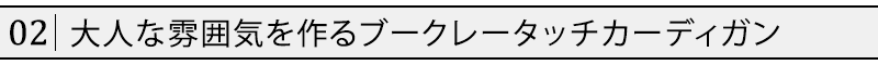 大人な雰囲気を作るブークレータッチカーディガン