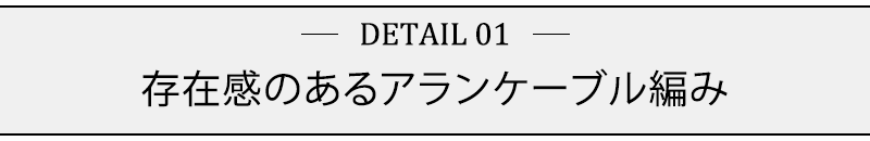 存在感のあるアランケーブル編み