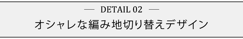 オシャレな編み地切り替えデザイン