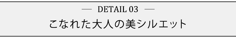 こなれた大人の美シルエット