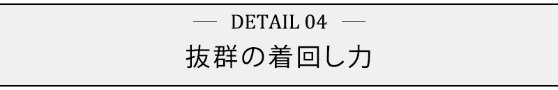 抜群の着回し力