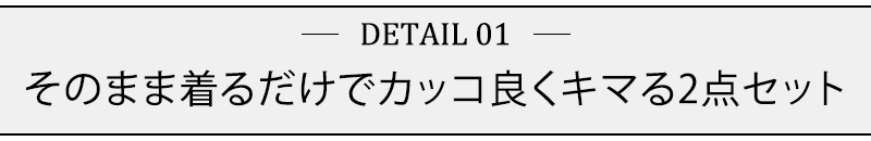 そのまま着るだけでカッコ良くキマる2点セット