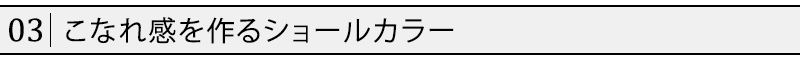 こなれ感を作るショールカラー