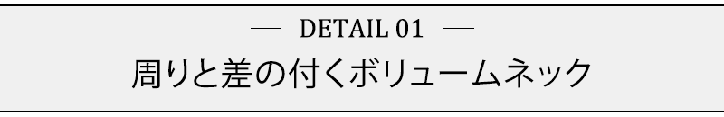 周りと差の付くボリュームネック