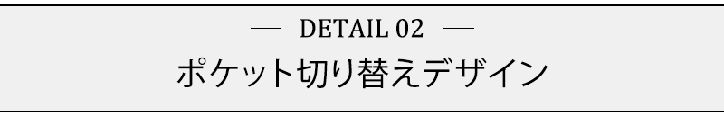 ポケット切り替えデザイン