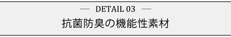 抗菌防臭の機能性素材