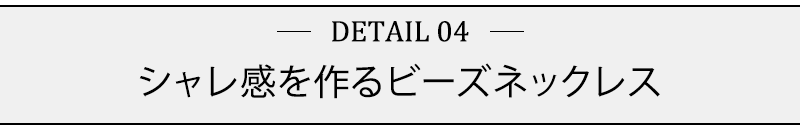 シャレ感を作るビーズネックレス