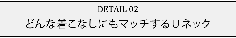 どんな着こなしにもマッチするＵネック