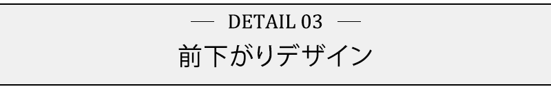 前下がりデザイン