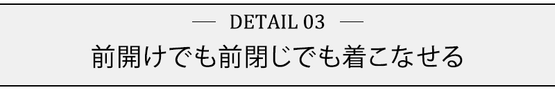 前開けでも前閉じでも着こなせる