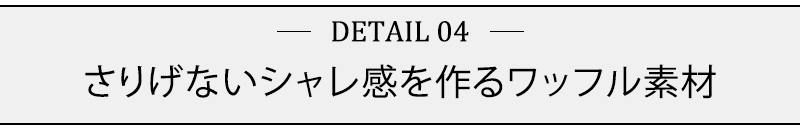 さりげないシャレ感を作るワッフル素材