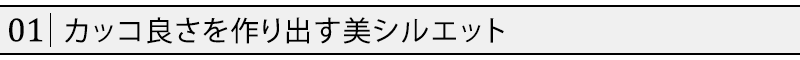 カッコ良さを作り出す美シルエット