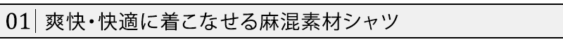 爽快・快適に着こなせる麻混素材シャツ