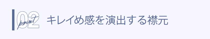 キレイめ感を演出する襟元