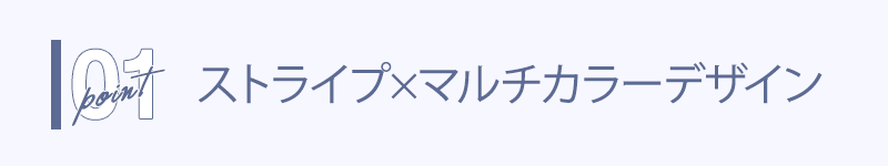 爽やか魅せてくれるストライプ×マルチカラーデザイン