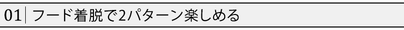 フード着脱で2パターン楽しめる