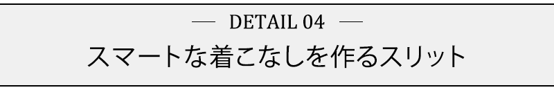 スマートな着こなしを作るスリット