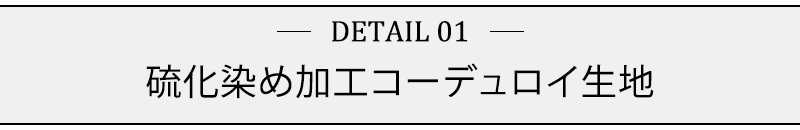 硫化染め加工コーデュロイ生地