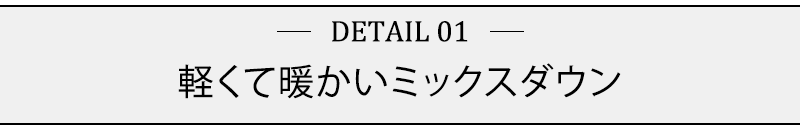 軽くて暖かいミックスダウン