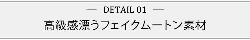 高級感漂うフェイクムートン素材