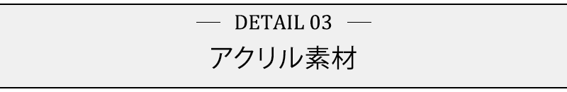 アクリル素材