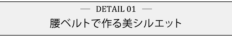 腰ベルトで作る美シルエット