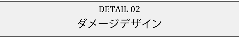 ダメージデザイン