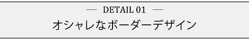 オシャレなボーダーデザイン