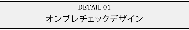 オンブレチェックデザイン