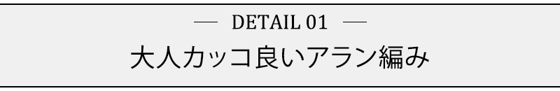 大人カッコ良いアラン編み