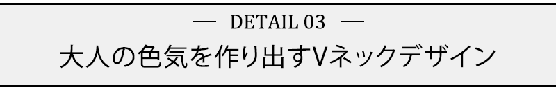 大人の色気を作り出すVネックデザイン