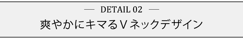 爽やかにキマるＶネックデザイン