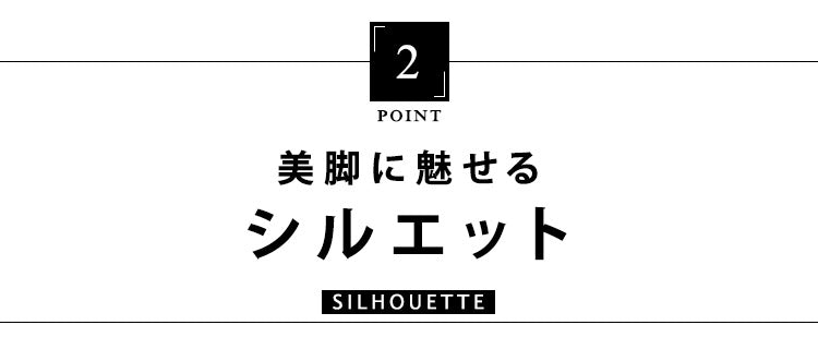 2.美脚に魅せるシルエット